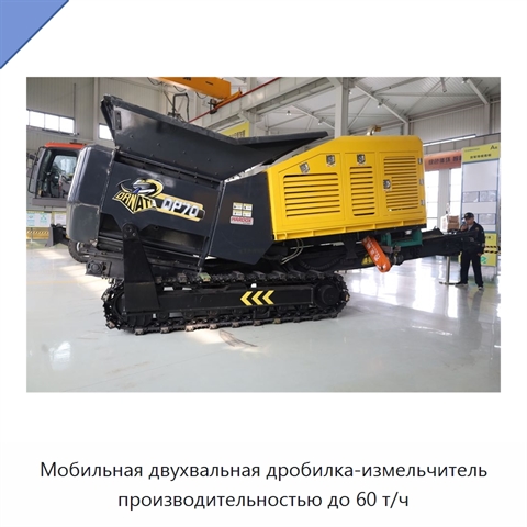 Мобильная двухвальная дробилка-измельчитель производительностью до 60 т/ч