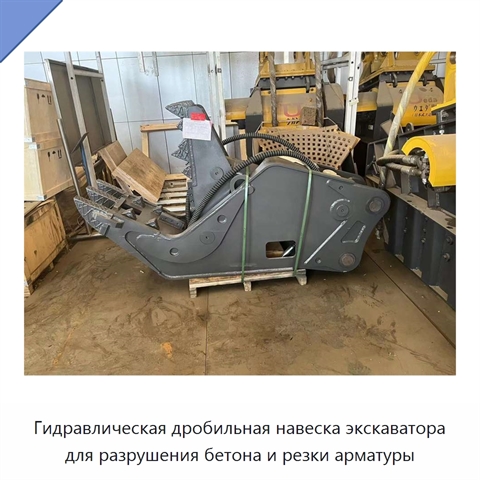 Гидравлическая дробильная навеска экскаватора для разрушения бетона и резки арматуры