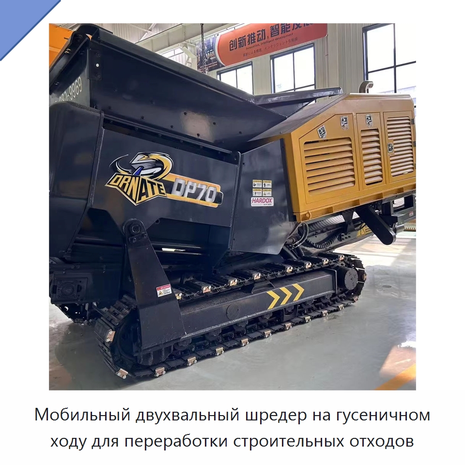 Мобильный двухвальный шредер на гусеничном ходу для переработки строительных отходов — Навесное оборудование для строительной техники