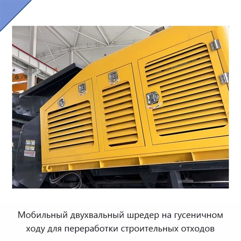 Мобильный двухвальный шредер на гусеничном ходу для переработки строительных отходов