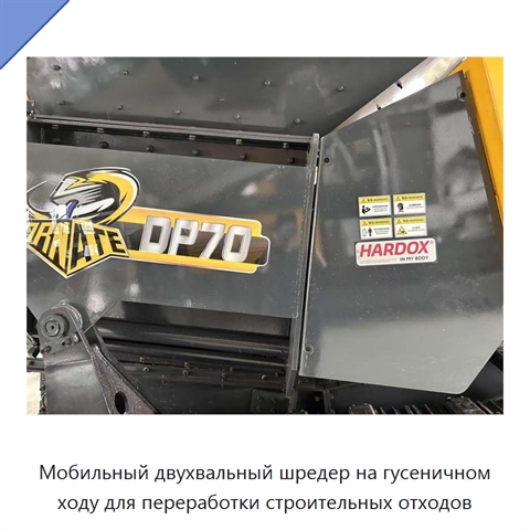 Мобильный двухвальный шредер на гусеничном ходу для переработки строительных отходов