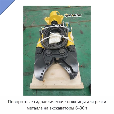 Поворотные гидравлические ножницы для резки металла на экскаваторы 6–30 т