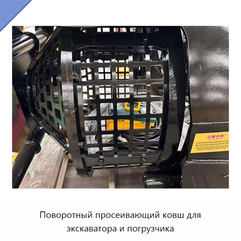 Поворотный просеивающий ковш для экскаватора и погрузчика