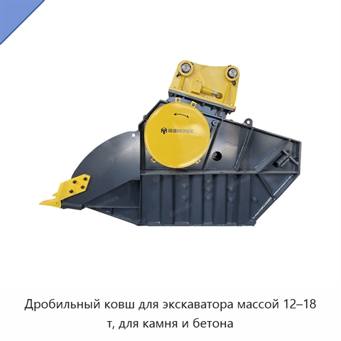 Дробильный ковш для экскаватора массой 12–18 т, для камня и бетона