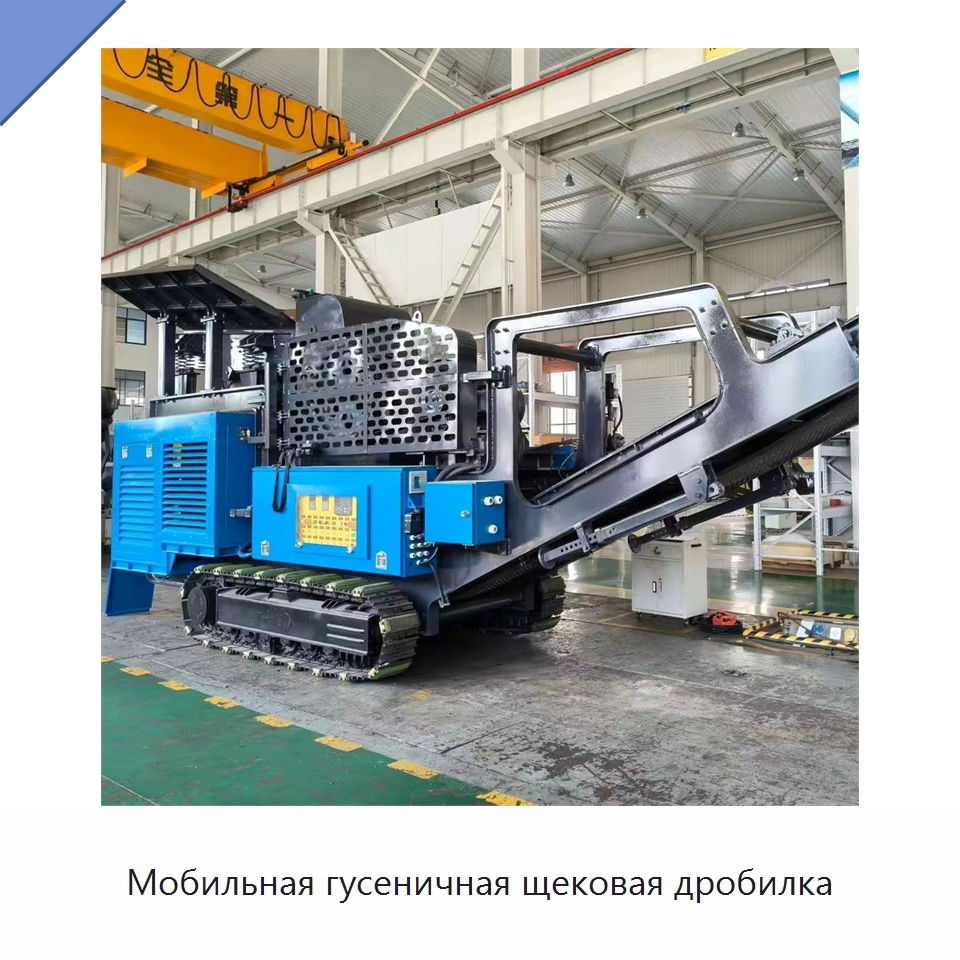 Мобильная гусеничная щековая дробилка — Горнодобывающее оборудование