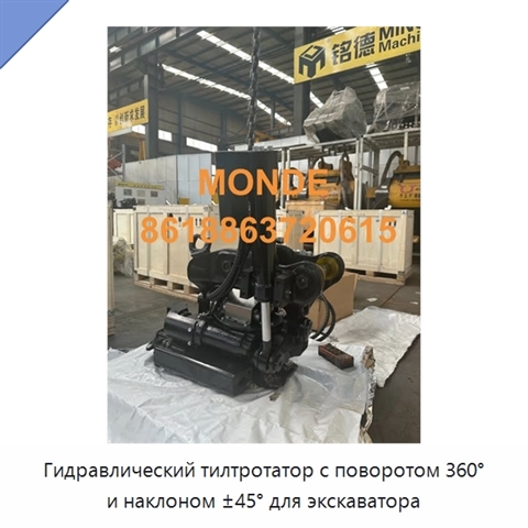 Гидравлический тилтротатор с поворотом 360° и наклоном ±45° для экскаватора