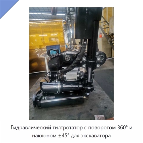 Гидравлический тилтротатор с поворотом 360° и наклоном ±45° для экскаватора