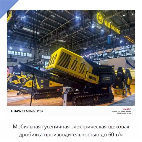 Мобильная гусеничная электрическая щековая дробилка производительностью до 60 т/ч