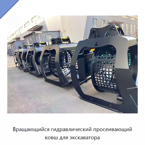 Вращающийся гидравлический просеивающий ковш для экскаватора