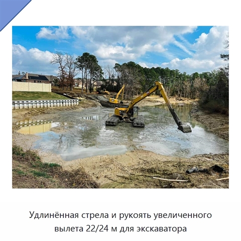 Удлинённая стрела и рукоять увеличенного вылета 22/24 м для экскаватора