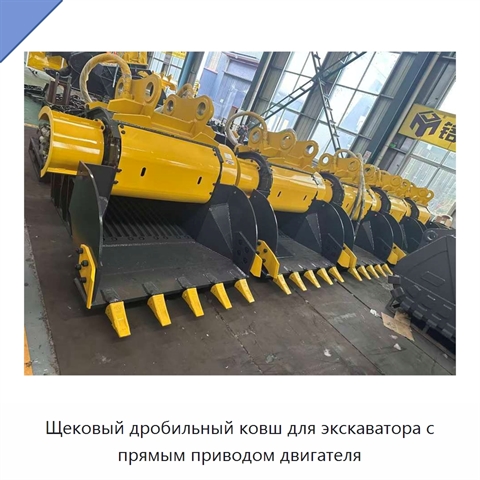 Щековый дробильный ковш для экскаватора с прямым приводом двигателя