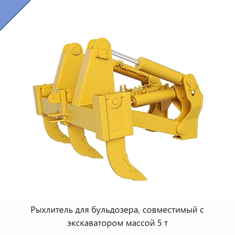 Рыхлитель для бульдозера, совместимый с экскаватором массой 5 т