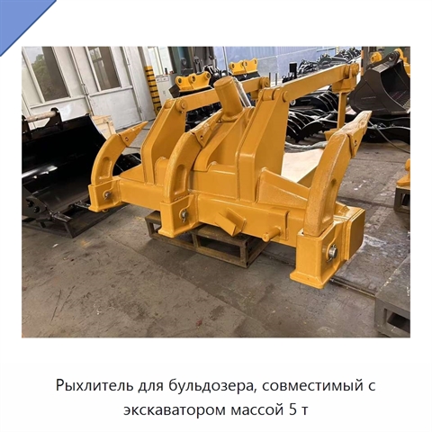 Рыхлитель для бульдозера, совместимый с экскаватором массой 5 т