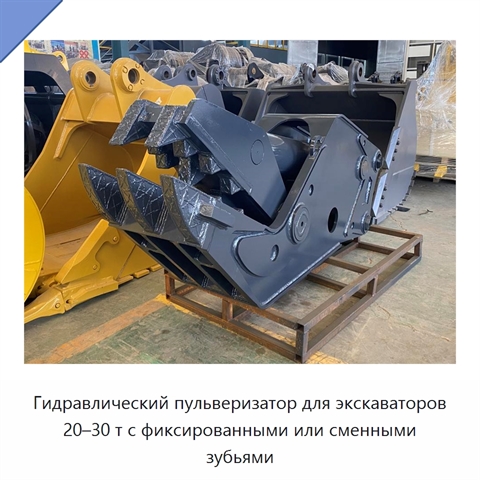 Гидравлический пульверизатор для экскаваторов 20–30 т с фиксированными или сменными зубьями