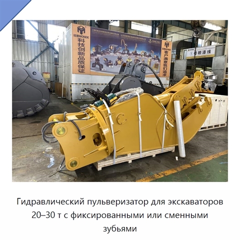 Гидравлический пульверизатор для экскаваторов 20–30 т с фиксированными или сменными зубьями