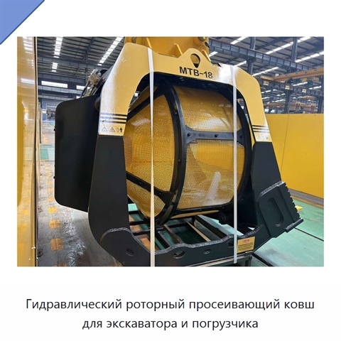 Гидравлический роторный просеивающий ковш для экскаватора и погрузчика