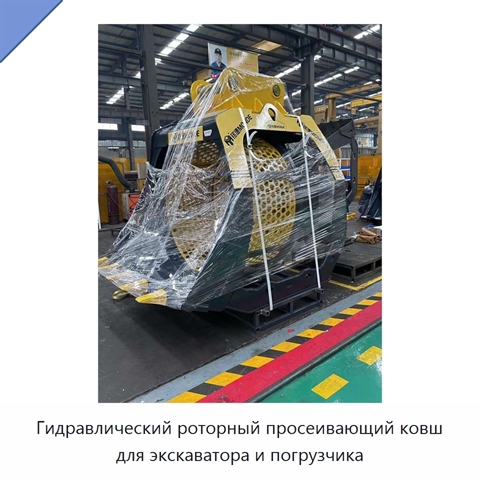Гидравлический роторный просеивающий ковш для экскаватора и погрузчика