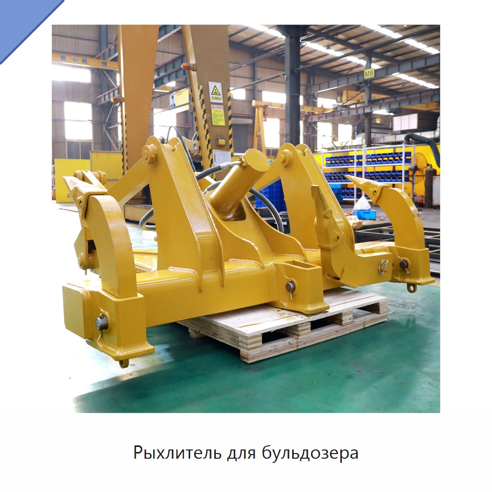 Рыхлитель для бульдозера — Навесное оборудование для строительной техники
