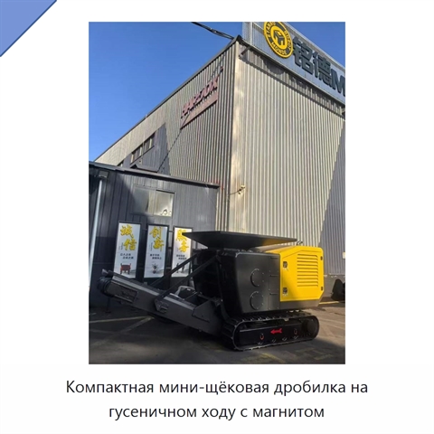 Компактная мини-щёковая дробилка на гусеничном ходу с магнитом