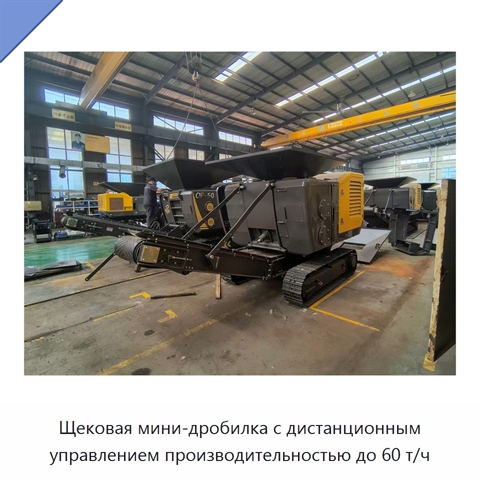 Щековая мини-дробилка с дистанционным управлением производительностью до 60 т/ч