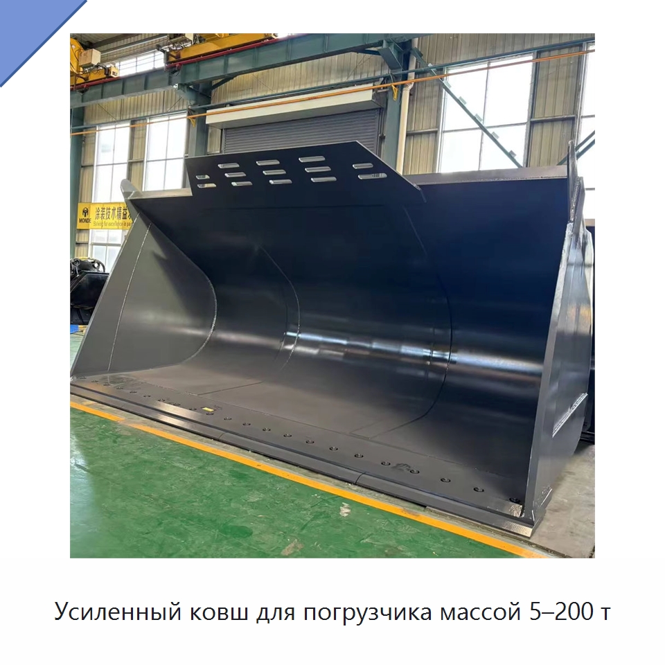 Усиленный ковш для погрузчика массой 5–200 т — Навесное оборудование для строительной техники