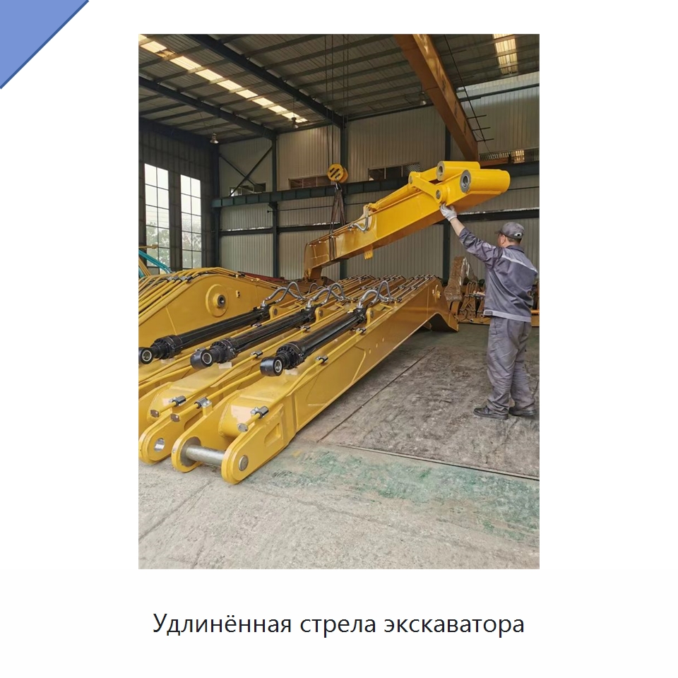 Удлинённая стрела экскаватора — Запчасти для строительной техники