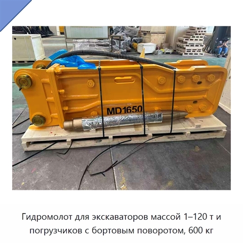 Гидромолот для экскаваторов массой 1–120 т и погрузчиков с бортовым поворотом, 600 кг