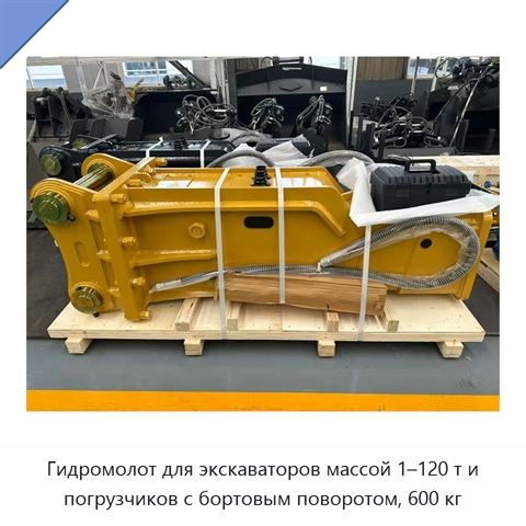 Гидромолот для экскаваторов массой 1–120 т и погрузчиков с бортовым поворотом, 600 кг