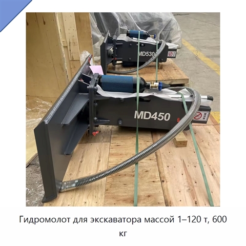 Гидромолот для экскаватора массой 1–120 т, 600 кг