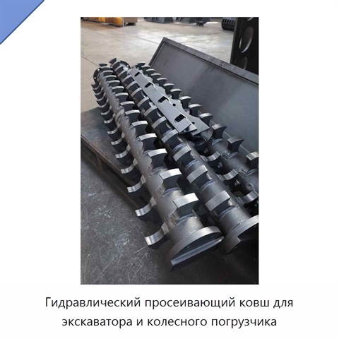 Гидравлический просеивающий ковш для экскаватора и колесного погрузчика