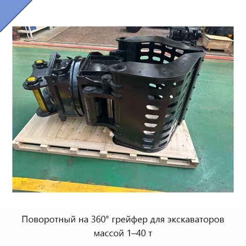 Поворотный на 360° грейфер для экскаваторов массой 1–40 т