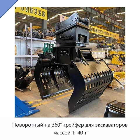 Поворотный на 360° грейфер для экскаваторов массой 1–40 т