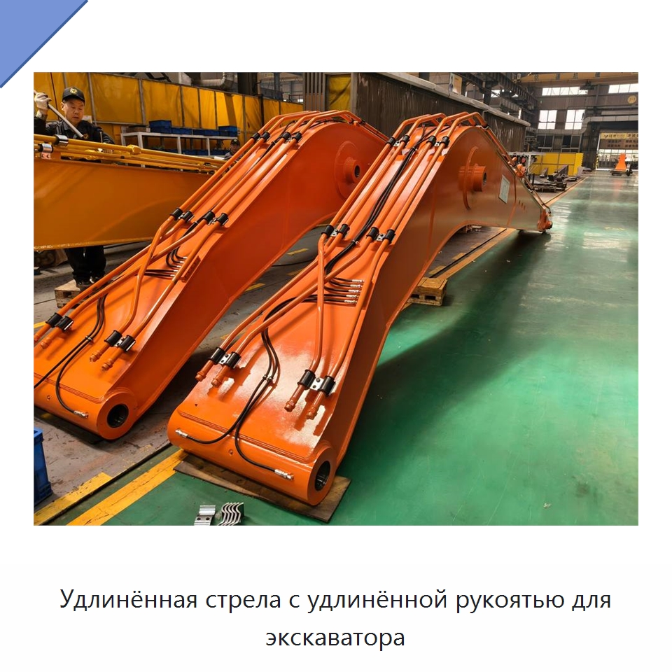 Удлинённая стрела с удлинённой рукоятью для экскаватора — Навесное оборудование для строительной техники