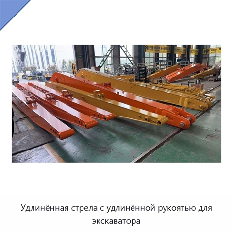 Удлинённая стрела с удлинённой рукоятью для экскаватора