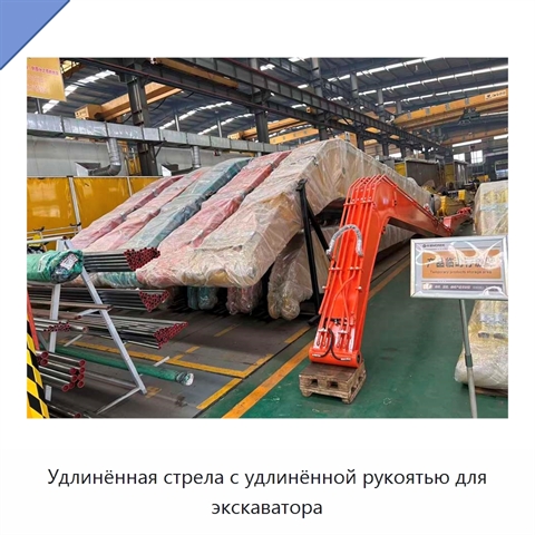 Удлинённая стрела с удлинённой рукоятью для экскаватора