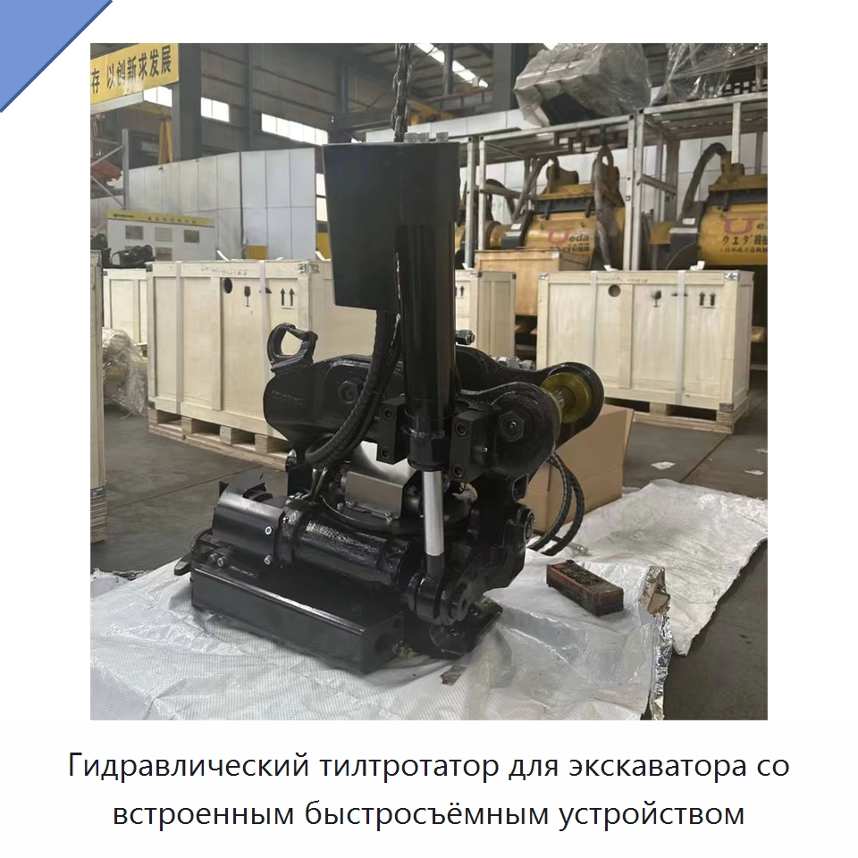 Гидравлический тилтротатор для экскаватора со встроенным быстросъёмным устройством — Навесное оборудование для строительной техники