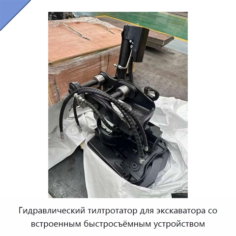 Гидравлический тилтротатор для экскаватора со встроенным быстросъёмным устройством