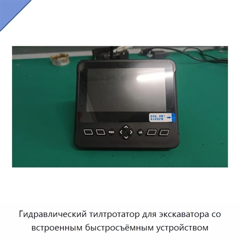 Гидравлический тилтротатор для экскаватора со встроенным быстросъёмным устройством