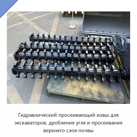 Гидравлический просеивающий ковш для экскаваторов, дробления угля и просеивания верхнего слоя почвы