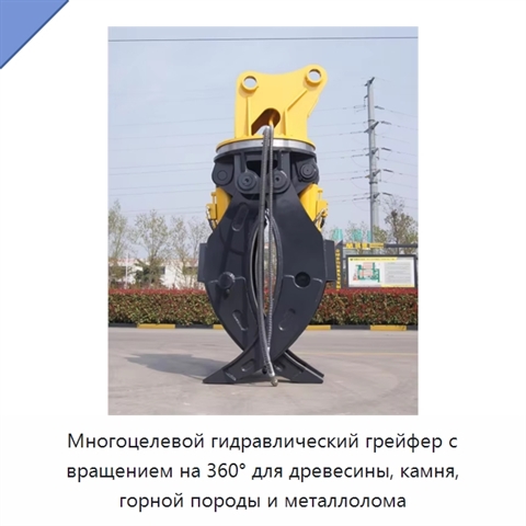 Многоцелевой гидравлический грейфер с вращением на 360° для древесины, камня, горной породы и металлолома