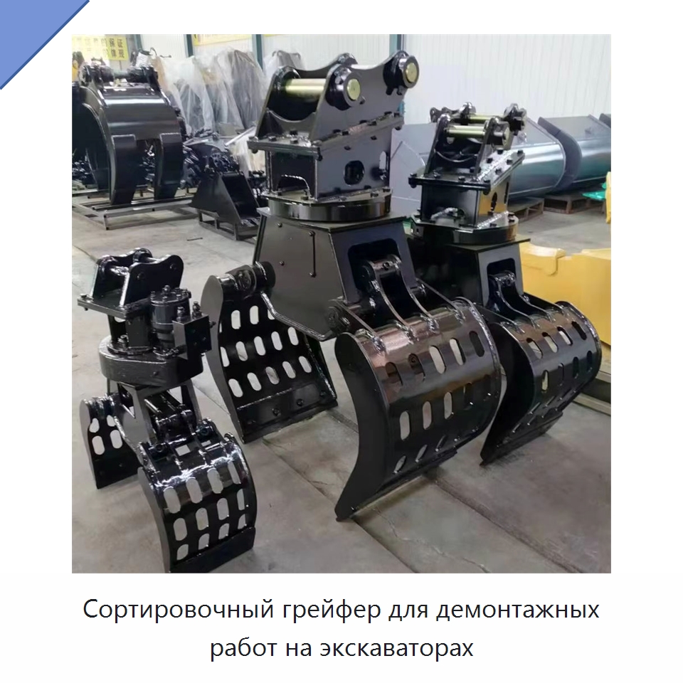Сортировочный грейфер для демонтажных работ на экскаваторах — Навесное оборудование для строительной техники