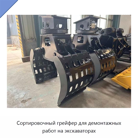 Сортировочный грейфер для демонтажных работ на экскаваторах