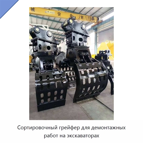 Сортировочный грейфер для демонтажных работ на экскаваторах