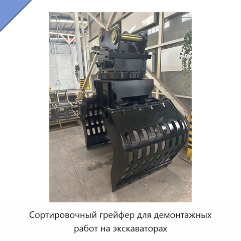 Сортировочный грейфер для демонтажных работ на экскаваторах