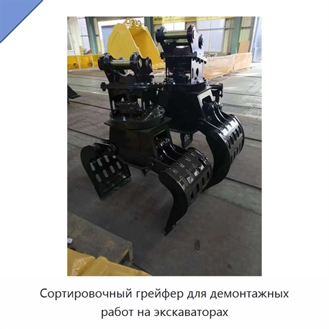 Сортировочный грейфер для демонтажных работ на экскаваторах