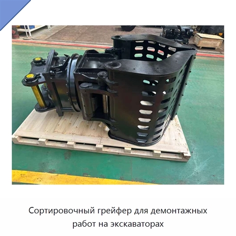 Сортировочный грейфер для демонтажных работ на экскаваторах