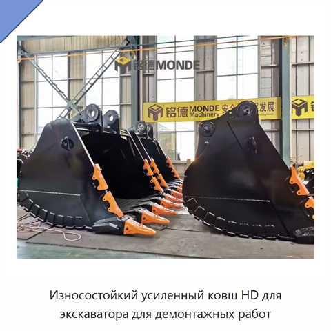 Износостойкий усиленный ковш HD для экскаватора для демонтажных работ