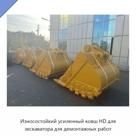 Износостойкий усиленный ковш HD для экскаватора для демонтажных работ