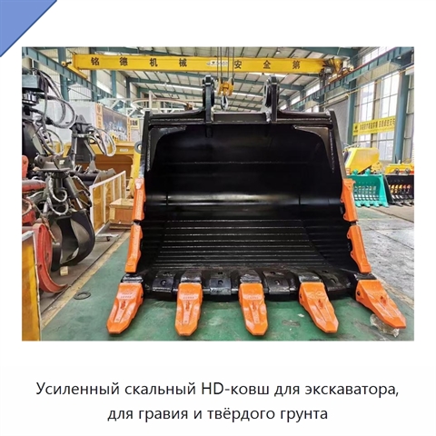 Усиленный скальный HD-ковш для экскаватора, для гравия и твёрдого грунта