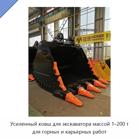 Усиленный ковш для экскаватора массой 1–200 т для горных и карьерных работ